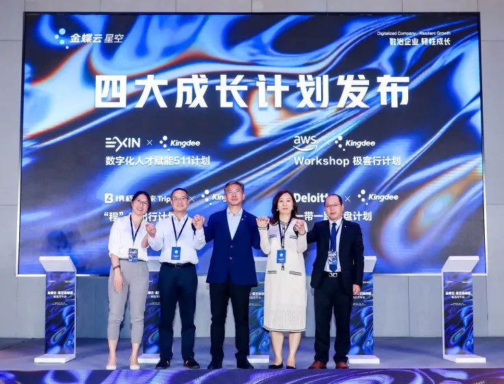 金蝶云星空四大成长计划发布.jpg